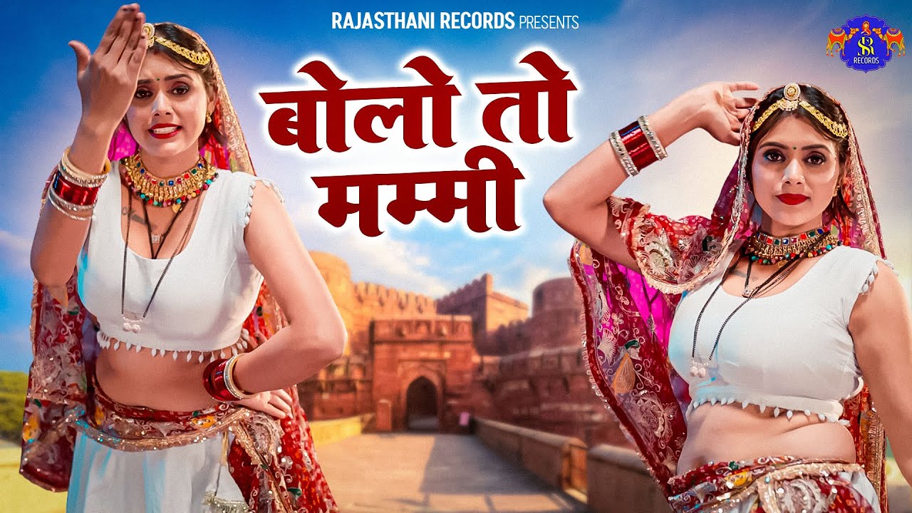 Bolo To Mami बोलो तो मामी | Meenu Prajapati | Balli Mohanwadi | Pooja Dotasara | Rajasthani Song