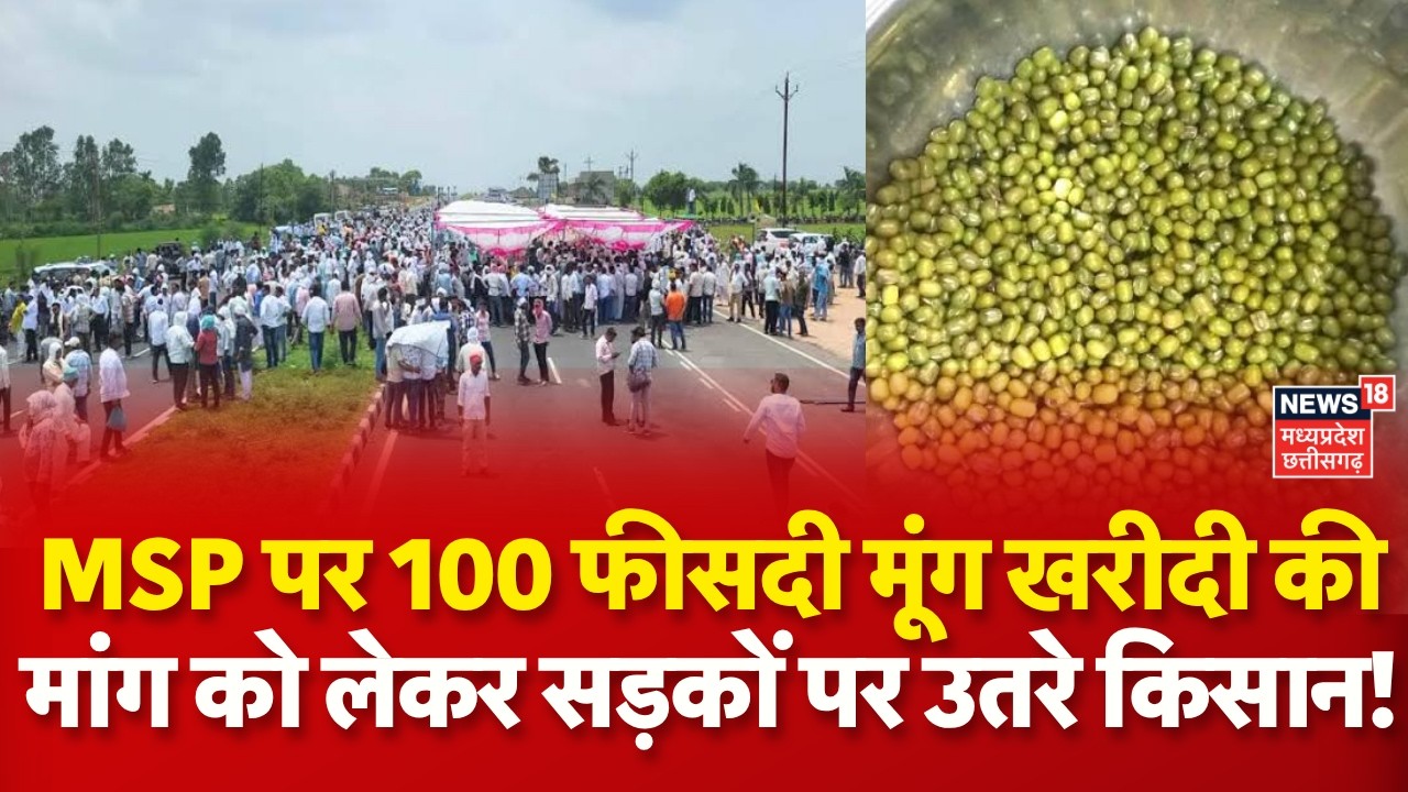 Farmers Protest : MSP पर 100 फीसदी मूंग खरीदी की मांग को लेकर सड़कों पर उतरे किसान! MP News | Top