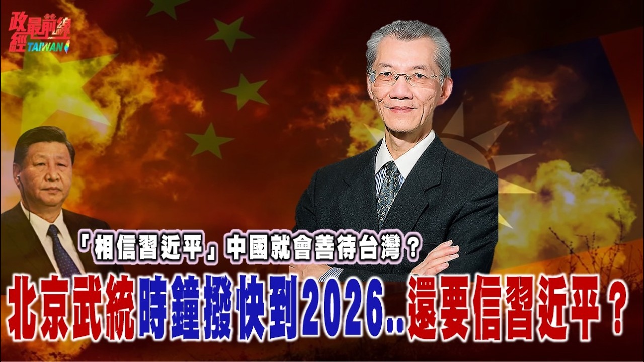 相信習近平..中共就會善待台灣？北京武統時鐘撥快到2026..還要信習近平？@democratictaiwanchannel