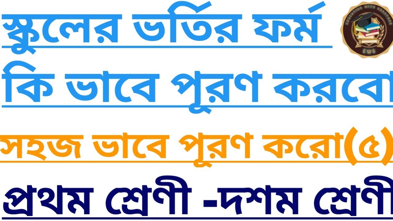 How to fill up school admission from 2025। স্কুলের ভর্তি হওয়ার ফর্ম পূরণ করবো কি ভাবে ? #school 
