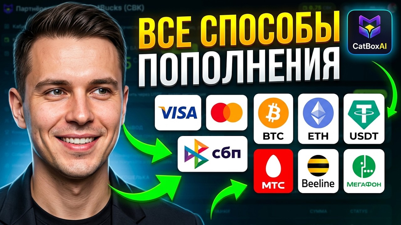 Как пополнить баланс CatBoxAI? Полная инструкция
