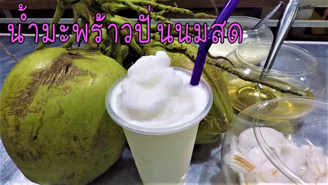 น้ำมะพร้าวปั่นนมสด สูตรทำขาย #บ้านเราสตอรี่
