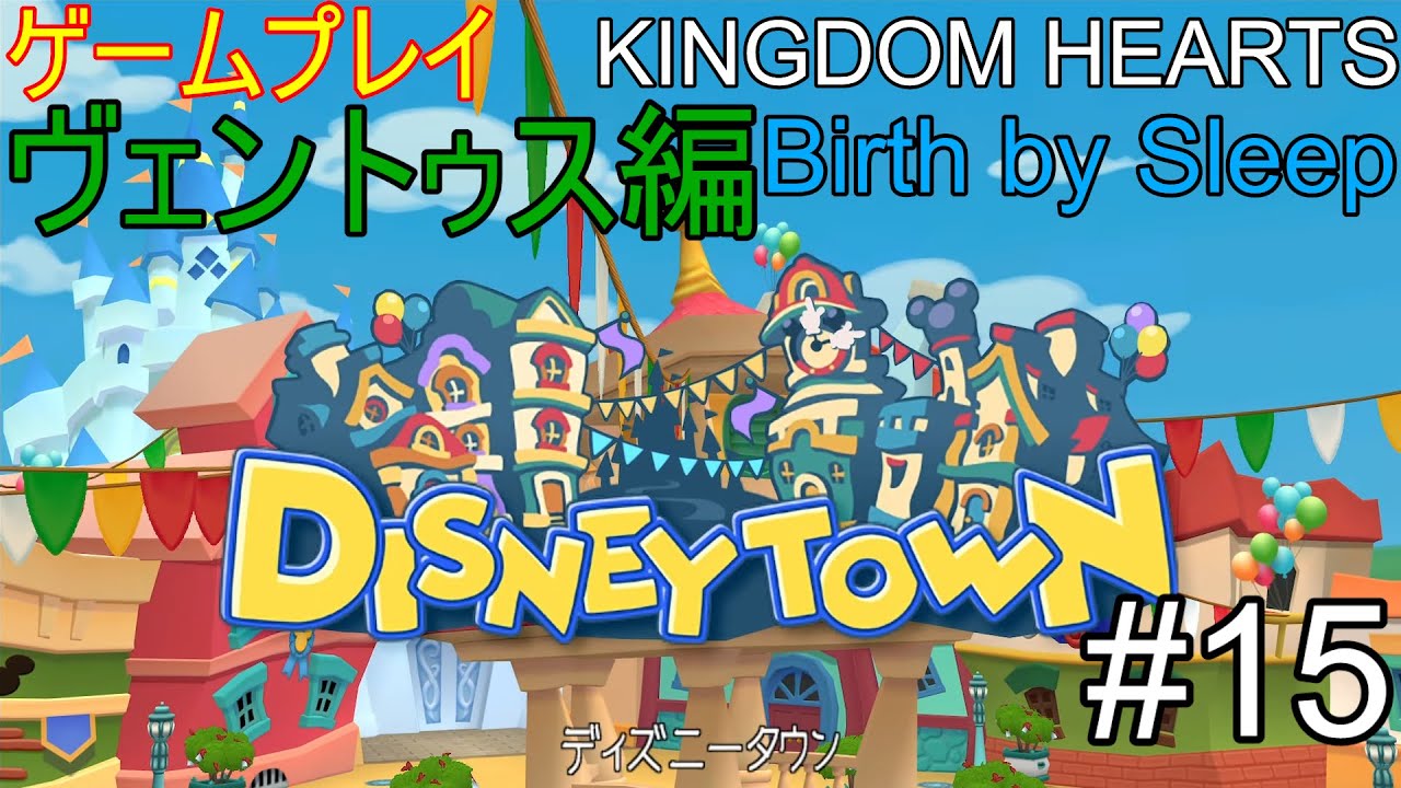 ゲームプレイ　KINGDOM HEARTS Birth by Sleep FINAL MIX #15