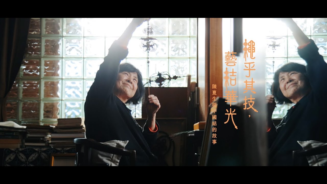 《繩乎其技 藝結華光 》- 陳夏生與中國結的故事