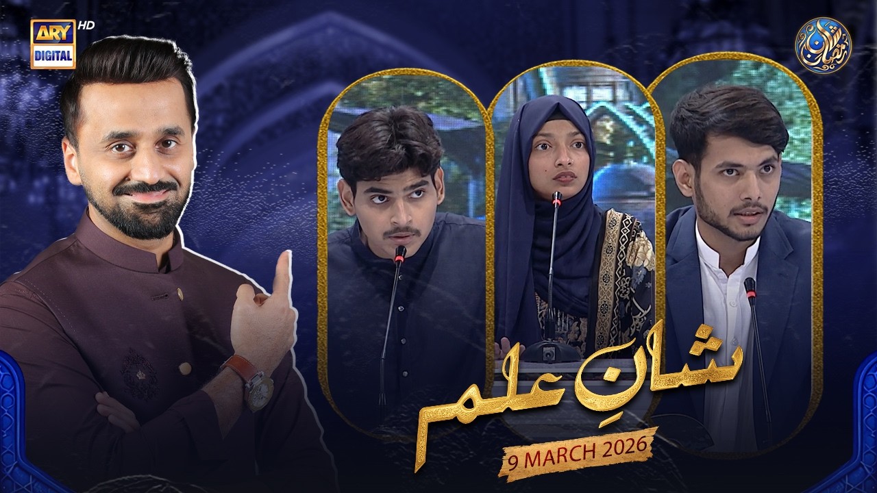 Shan e Ilm (Quiz Competition) | Shan e Sehr | Waseem Badami | 9 March 2026 | ARY Digital