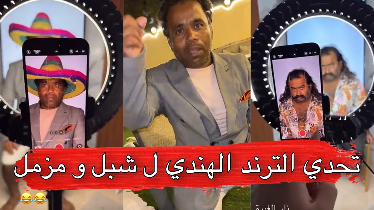 مايد الانصاري [238] تحدي الترند الهندي ل شبل و مزمل 😂🔥