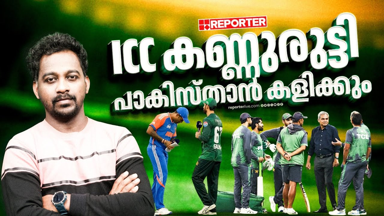ഐസിസിക്ക് മുന്നില്‍ മൂന്ന് ഉപാധികളുമായി പാകിസ്താന്‍ | CRICKET | PAKISTAN | JAYESH POOKKOTTUR