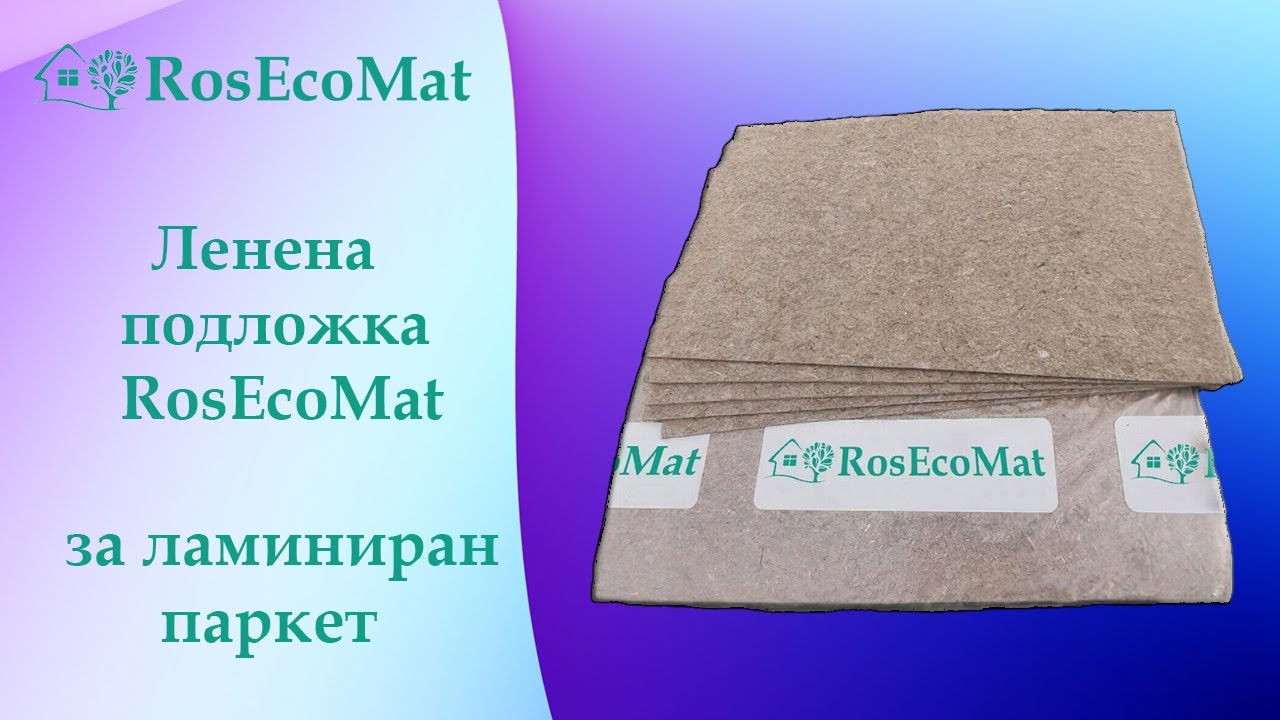 Ленена подложка за ламиниран паркет RosEcoMat