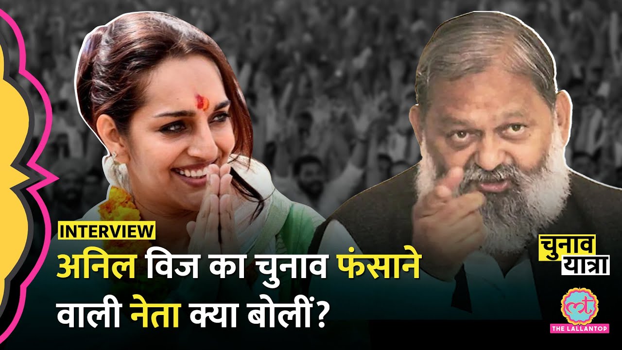 Haryana में पूर्व मंत्री Anil Vij की सीट फंसाने वाली महिला Chitra Sarwara क्या बोलीं?