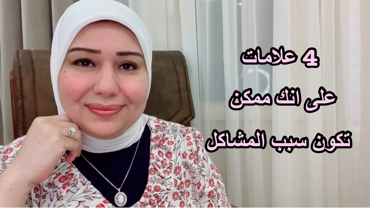 4 علامات انك ممكن تكون سبب المشا*كل. د.ايمان سليم