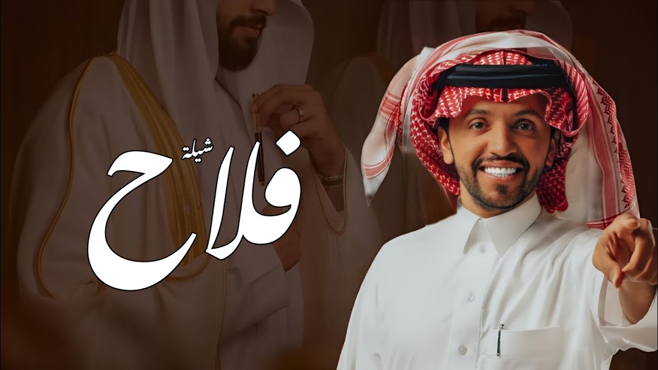 أفخم شيلة باسم فلاح فقط اداء صلاح اليامي 2025 كلمات جديده