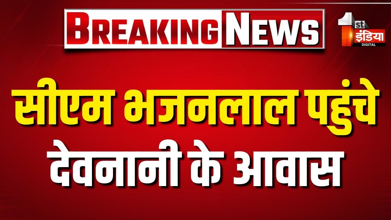 Vasudev Devnani Wife Death News: CM Bhajanlal Sharma ने देवनानी के आवास पर पहुंचकर दी श्रद्धांजलि