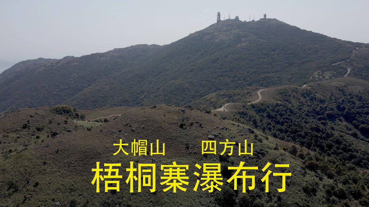 四方山梧桐寨瀑布行