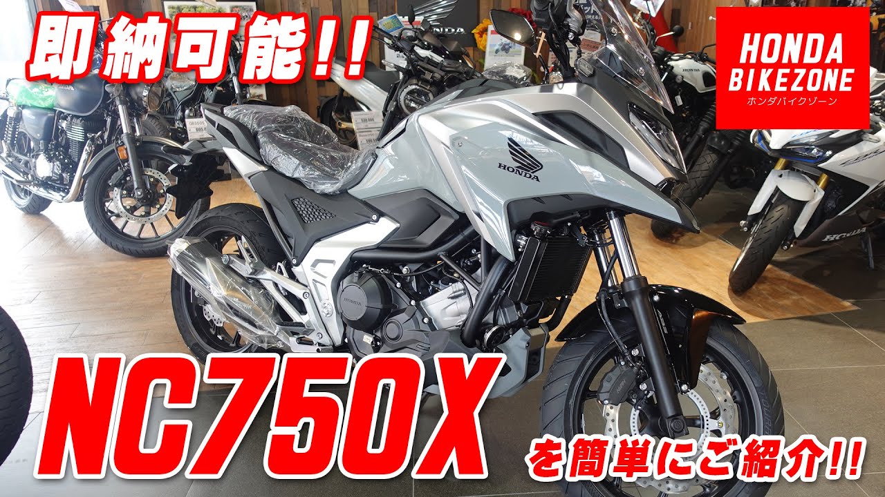 【即納可能】NC750X MT仕様車 現行新車のカラーリングや特徴等を簡単にご紹介致します！HONDA BIKE ZONE / ホンダバイクゾーン