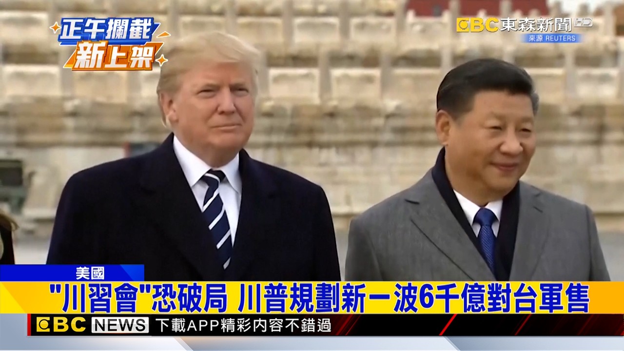 「川習會」恐破局 川普規劃新一波6千億對台軍售@newsebc
