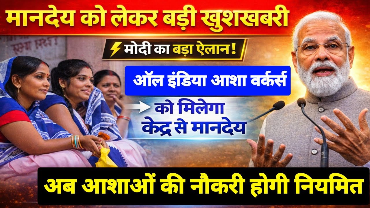 देशभर की आशा कार्यकर्ताओं के लिए बड़ी खबर, Asha worker salary latest news today,#ashabahunewstoday 