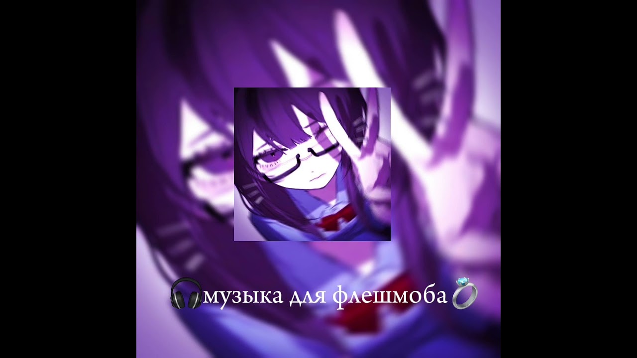 🎧музыка для флешмоба 💍