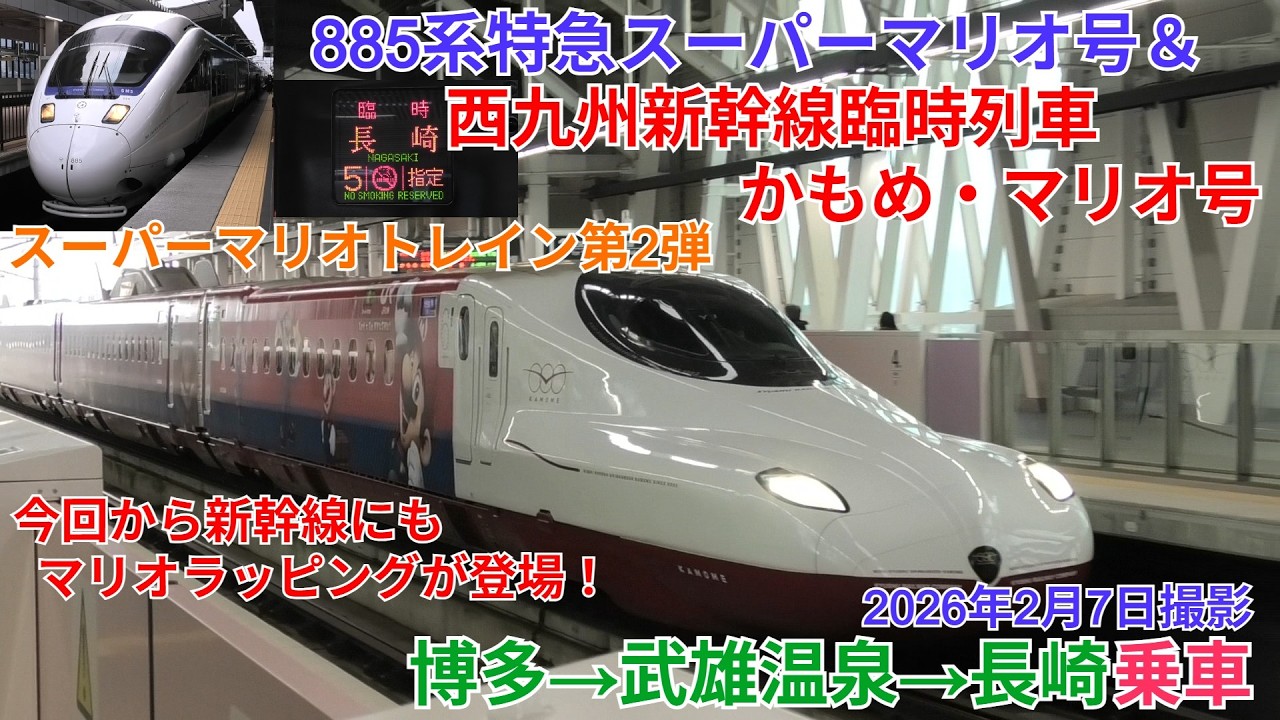 885系特急スーパーマリオ号&西九州新幹線かもめ・マリオ号 博多→長崎乗車