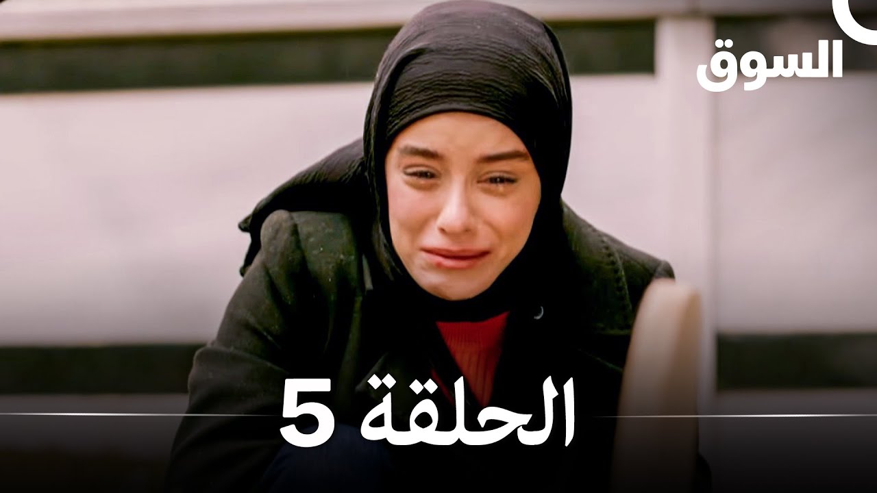 السوق  نسخة طويلة الحلقة 5 Piyasa (Arabic Dubbed)