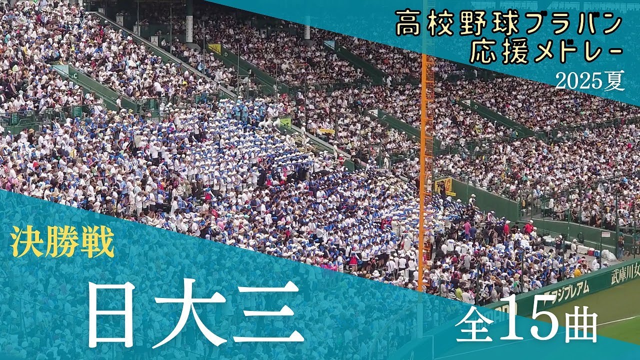 【準優勝！】日大三　応援歌メドレー（全15曲）（高校野球ブラバン応援＠甲子園）