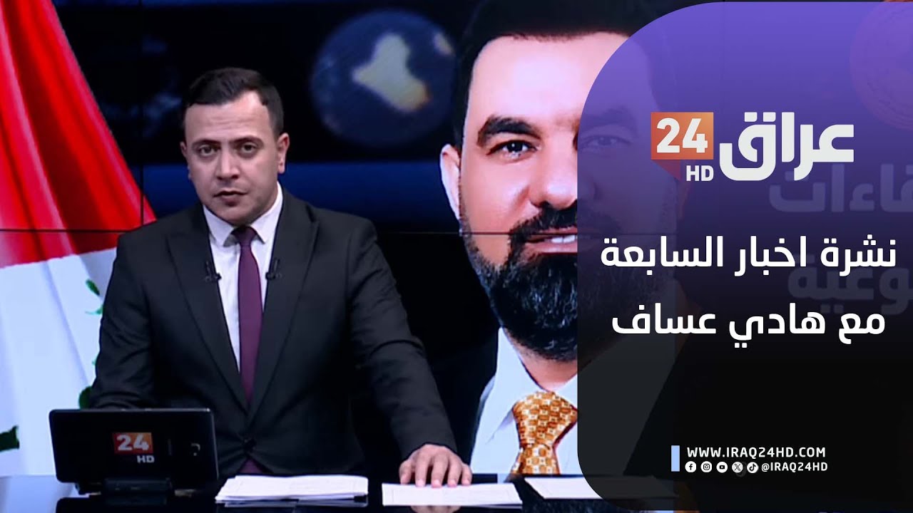 مباشر.. نشرة اخبار السابعة مع هادي عساف 10-2-2026