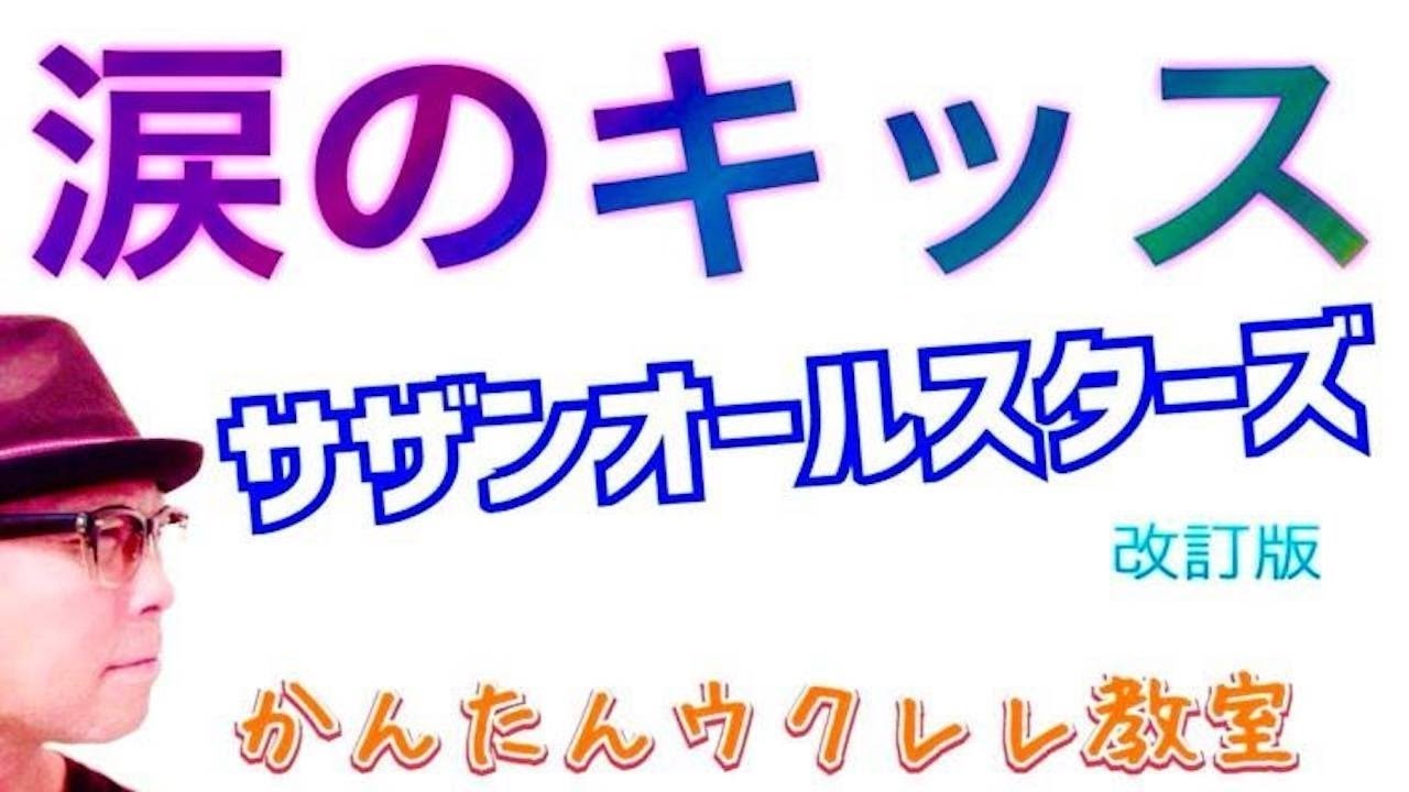 【改訂版】涙のキッス / サザンオールスターズ - 濃厚版《ウクレレ 超かんたん版 コード&レッスン付》 #GAZZLELE #サザンオールスターズ