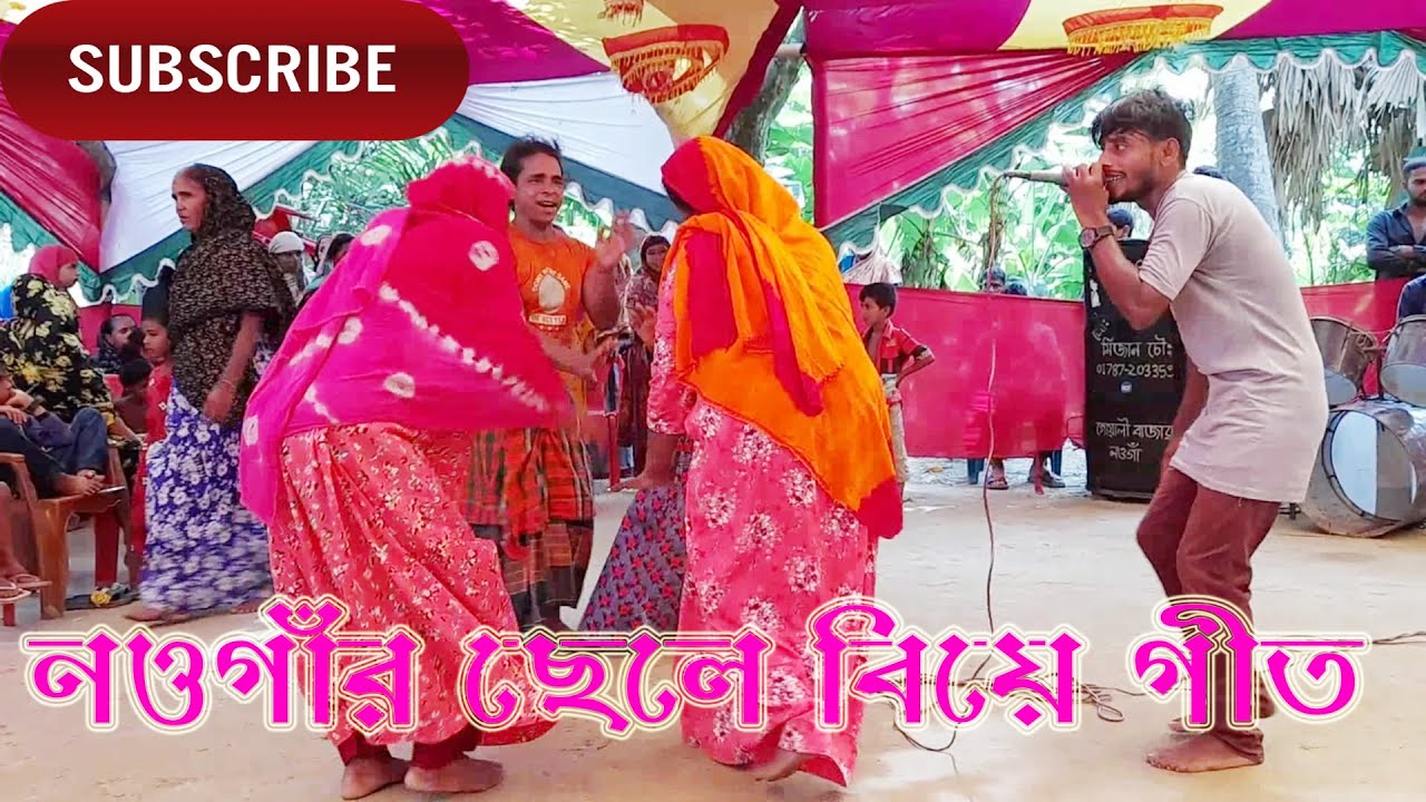গোসল#গীত নওগাঁ জেলার নতুন বিয়ের গান_আইনা ঝিকিমি করে Bangla Biyer Gan শিল্পঃ সিনবাদ নওগাঁ।