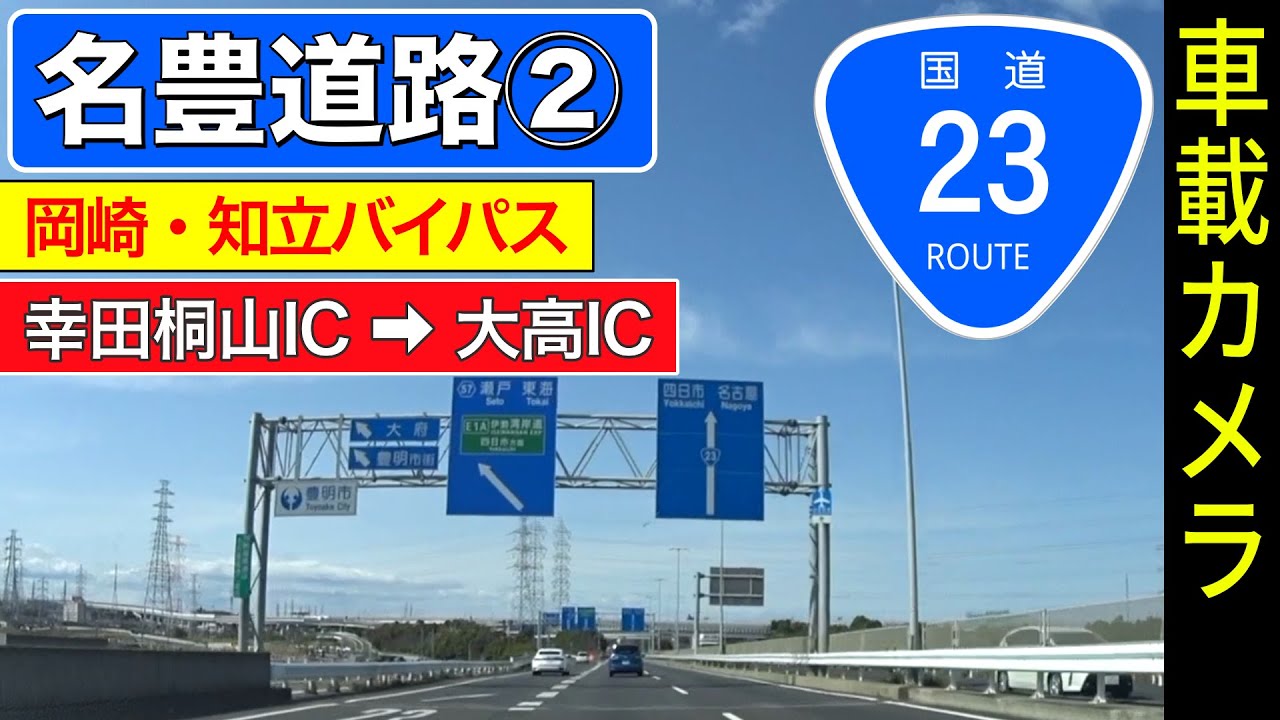 愛知【岡崎・知立バイパス】国道23号 幸田桐山IC ➡ 大高IC(名古屋) ＜名豊道路＞