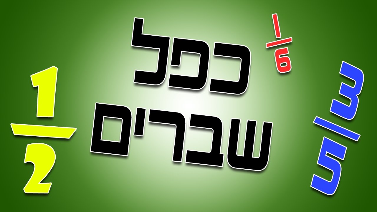 שברים בדקה | כפל שברים
