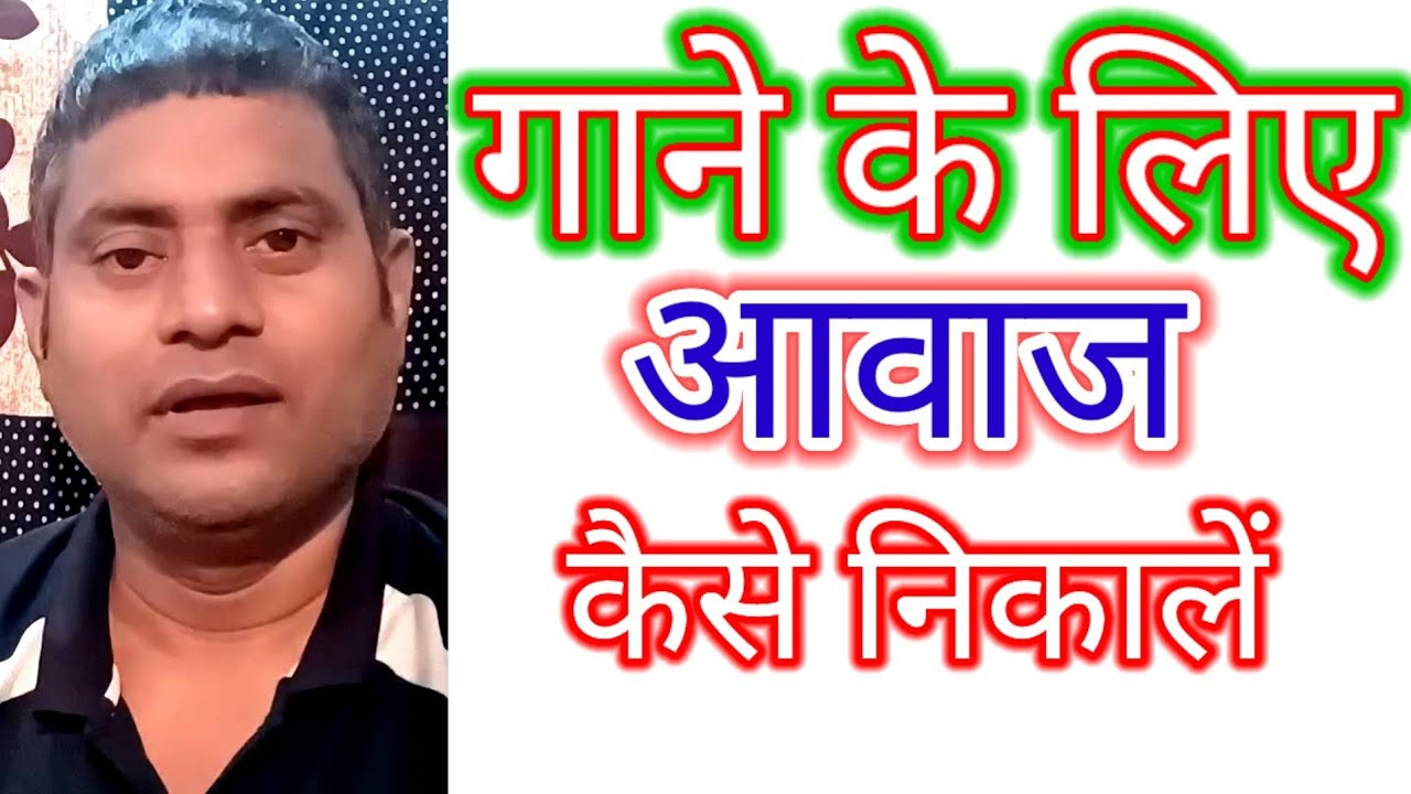 गाने के लिए आवाज कैसे निकालें//How to sing a song//गाना गाने का सही तरीका//