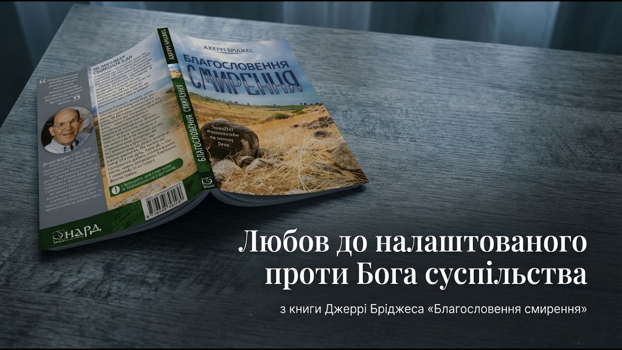 Любов до налаштованого проти Бога суспільства | Джеррі Бріджес