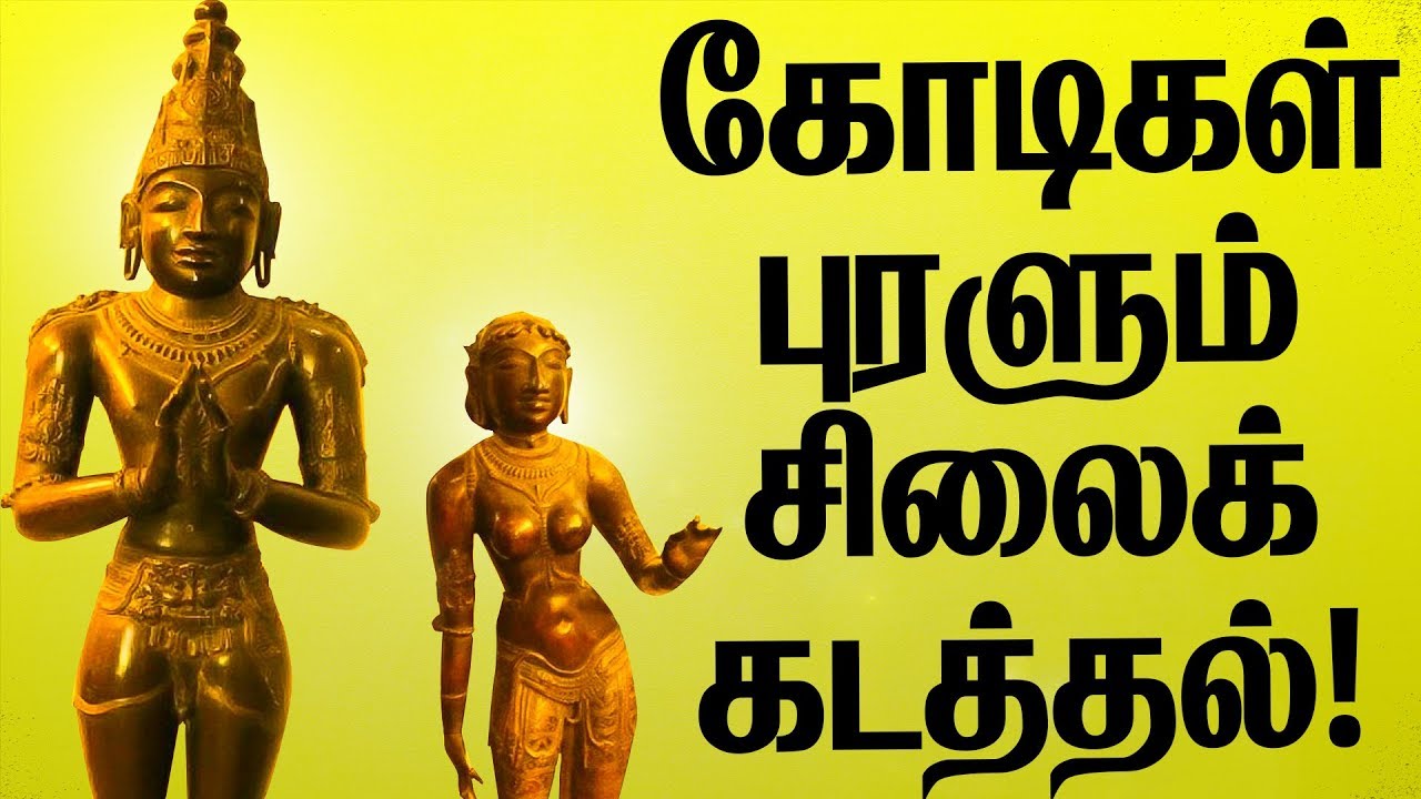 காணாமல் போன 50000 சிலைகள்! சிலைக் கடத்தல் பற்றிய பகீர் ரிப்போர்ட் ! | Idol Thefts - Complete Info !