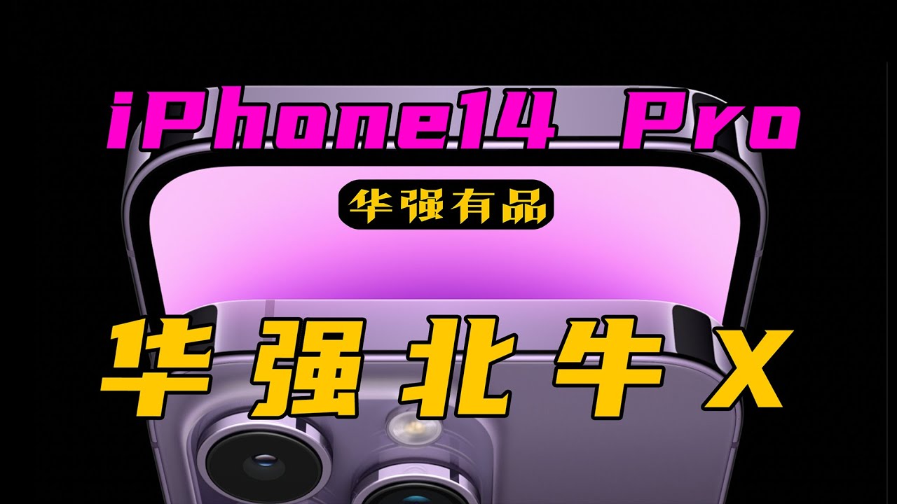 山寨iPhone14 Pro虽迟但到？这么快出山寨机了？