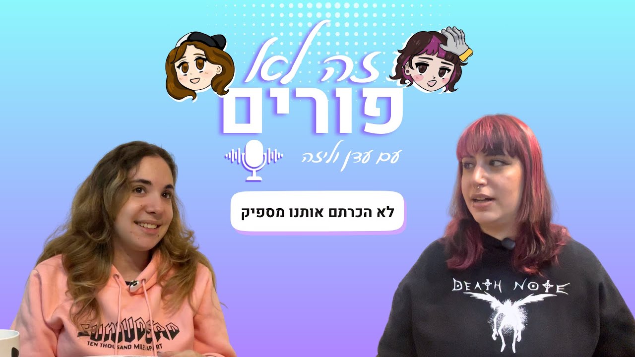 לא הכרתם אותנו מספיק | זה לא פורים, פרק 6
