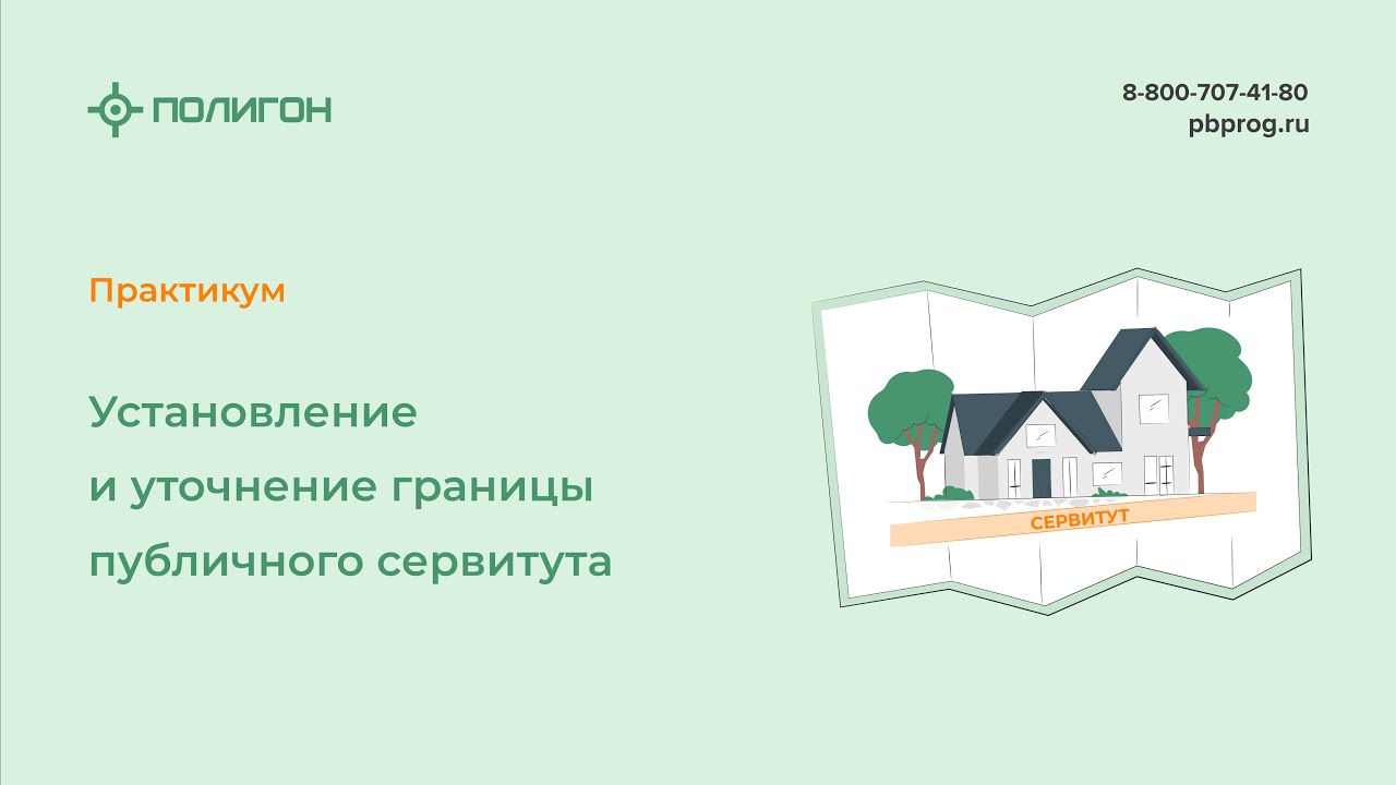 Установление и уточнение границы публичного сервитута