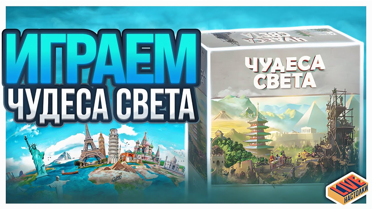 Играем в настольную игру Чудеса Света