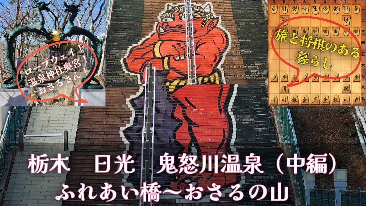 栃木　鬼怒川温泉（中編）