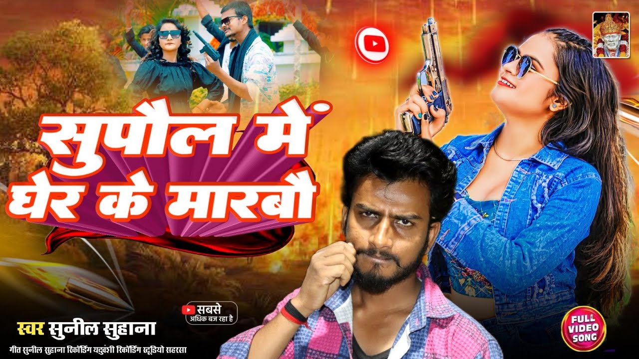 #4k Videos | सुपौल में घेर के मारबौ | Sunil Suhana Entertainment | Rangdari Gana New Song 