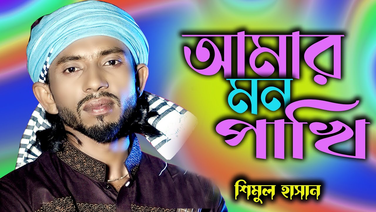 আমার মন পাখি । শিমুল হাসান । Amar Mon Pakhi । Shimul Hasan । New Folk Song । Habib Official BD
