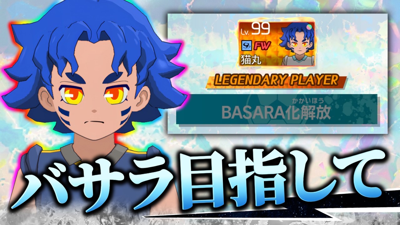 あと１枚で完成します。【イナズマイレブン】
