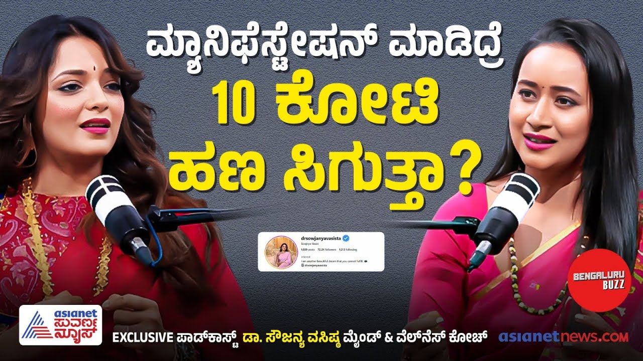 ಹತ್ತು ಕೋಟಿ ಹಣ ಮ್ಯಾನಿಫೆಸ್ಟೇಷನ್ ಮಾಡಿದ್ರೆ ಮಾಡೋಕೆ ಸಾಧ್ಯನಾ? | Dr Sowjanya Vasishta  | Manifestation