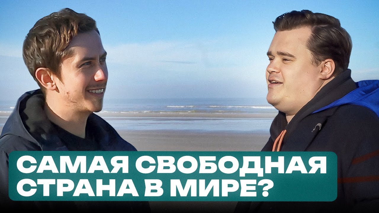 Правда о жизни в НИДЕРЛАНДАХ от человека, который там вырос
