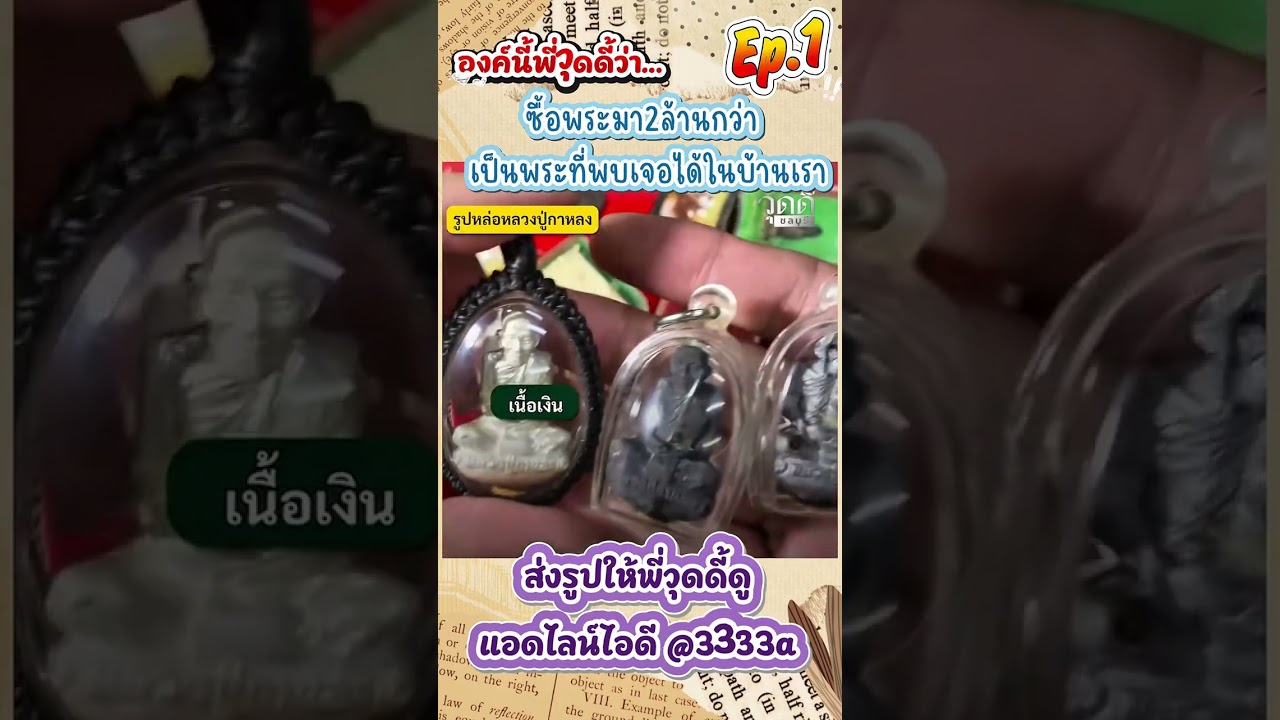 🌹องค์นี้พี่วุดดี้ว่า…ซื้อพระมา2ล้านนกว่า เป็นพระที่พบเจอได้ในบ้านเรา🌟#วุดดี้ชลบุรี 