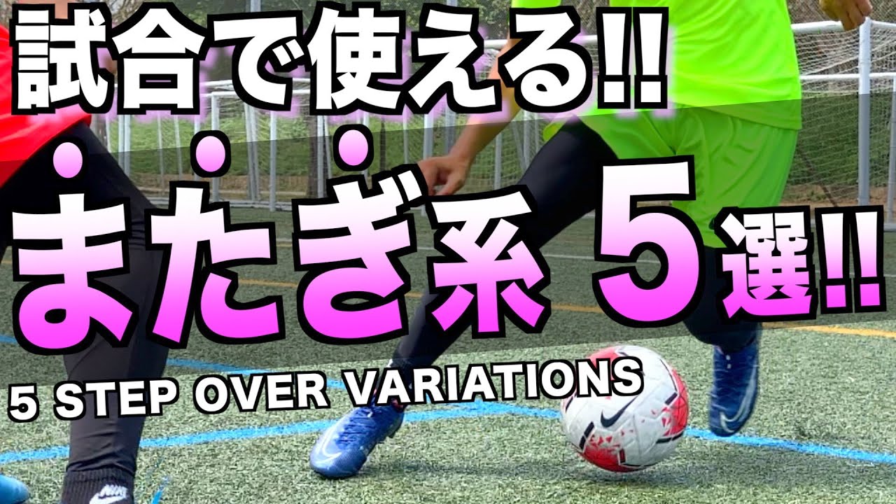 1対1で勝ちたい君へ！試合で使いやすいまたぎフェイント5つ教えます！ 【サッカー フェイント】