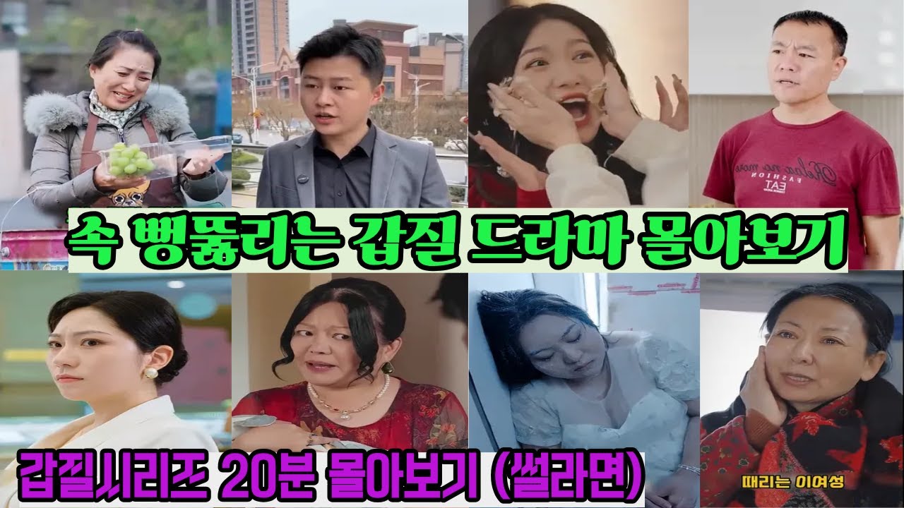 속 뻥 뚫리는 갑질 드라마 몰아보기