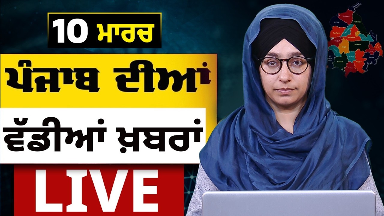Big News of Punjab LIVE । ਸਵੇਰ ਦੀਆਂ ਵੱਡੀਆਂ ਖ਼ਬਰਾਂ । Punjabi News Bulletin। 10 March । THE KHALAS TV