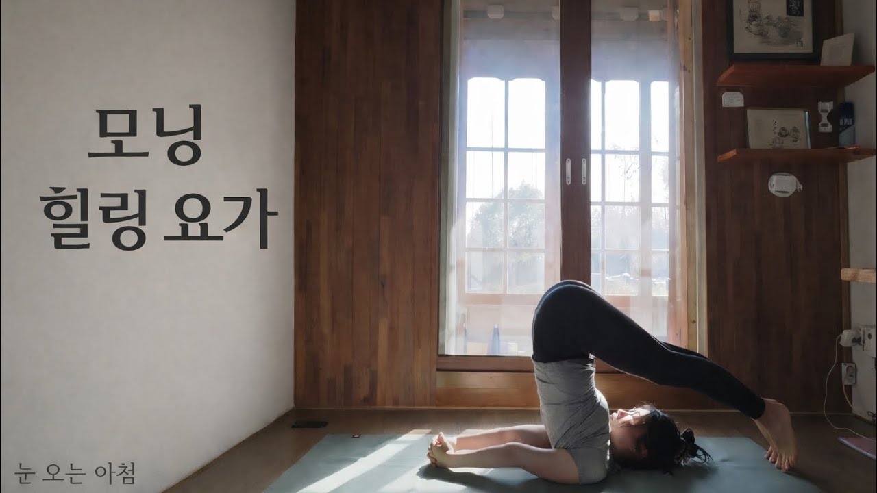 아무 생각 없이 따라 하는 아침 요가