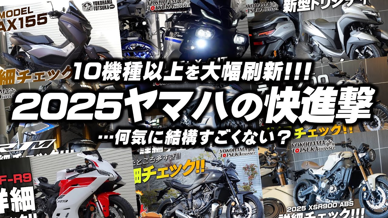 【2025ヤマハの快進撃!!!】新型YZF-R9やNMAX・トリシティ・YZF-R25など大幅刷新！改めてチェックしてみよう！byYSP横浜戸塚