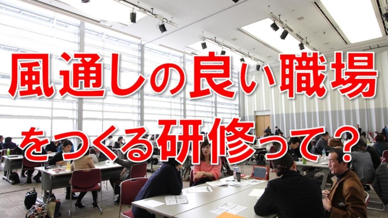 【研修】イキイキとした風通しの良い職場を作る研修があります。職場活性化や職場風土改革におすすめの社員研修です。その日から社員の目の色が変わります。従業員満足度（ES）向上効果も抜群です。
