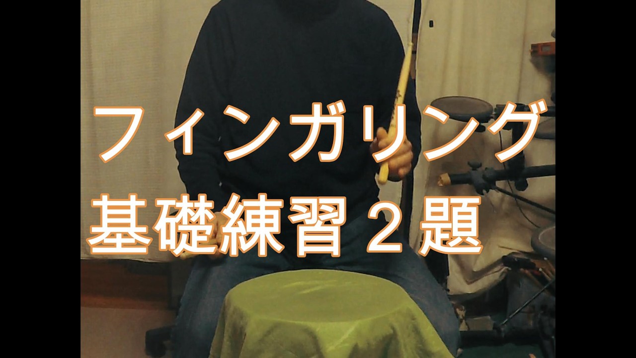 初心者用 フィンガリングの基礎練習２題（大阪市淀川区十三駅４分　前田ドラム教室）